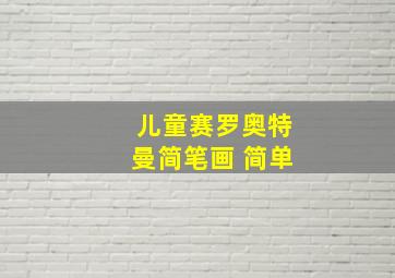 儿童赛罗奥特曼简笔画 简单